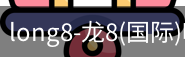 long8国际